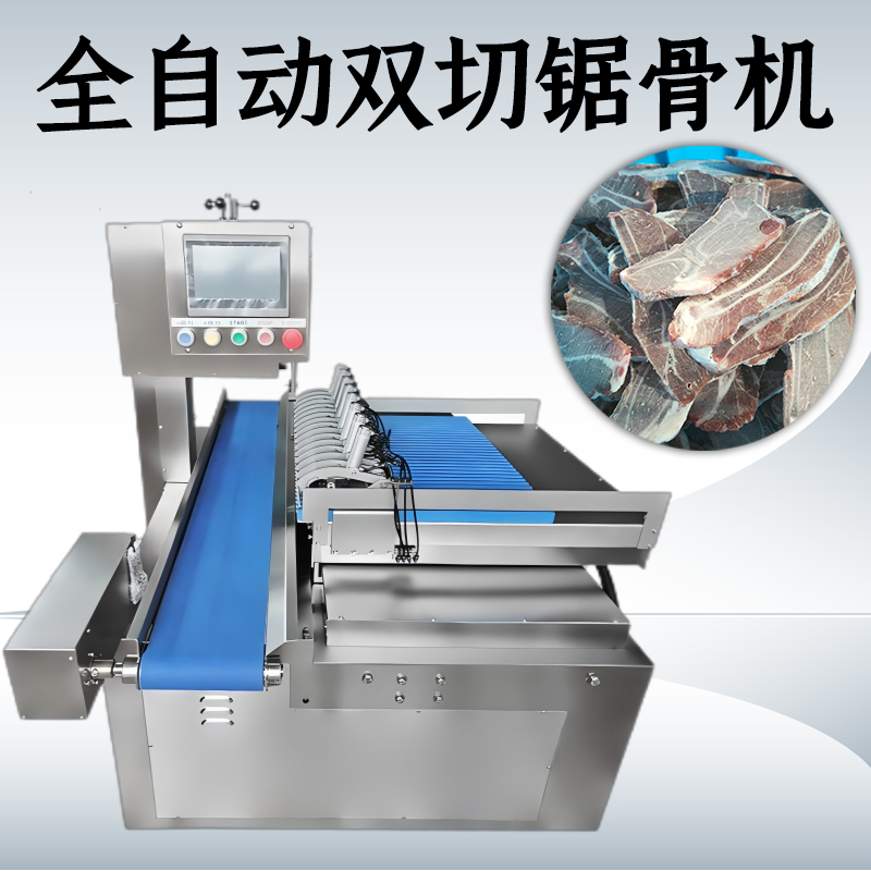 全自動鋸骨機