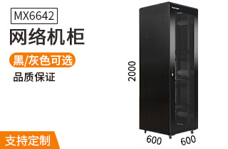 網(wǎng)絡(luò)機柜【MX6642】2米42U高標(biāo)準(zhǔn)19英