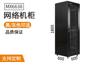 網(wǎng)絡(luò)機柜【MX6638】1.8米38U高標(biāo)準(zhǔn)1