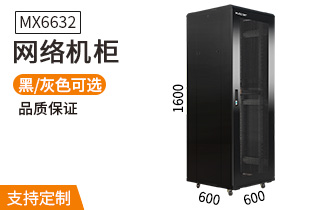 網(wǎng)絡(luò)機柜【MX6632】1.6米32U高標(biāo)準(zhǔn)1
