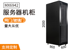 服務(wù)器機柜【MX6942】2米42U高標(biāo)準(zhǔn)