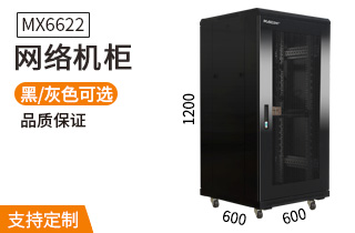 網(wǎng)絡(luò)機柜【MX6622】1.2米22U高標(biāo)準(zhǔn)1