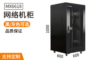 MX6618【1米18U600mm深】網(wǎng)絡(luò)機柜