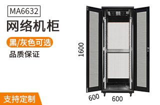 MA-6632【1.6米32U】網(wǎng)絡(luò)機柜