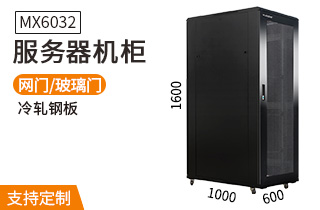 服務(wù)器機柜【MX6032】1.6米標(biāo)準(zhǔn)19英寸