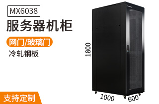 服務(wù)器機柜【MX6038】1.8米標(biāo)準(zhǔn)19英寸