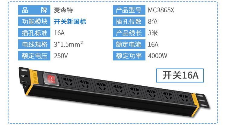 8位16A新國標電源開關MC3865X規(guī)格參數