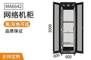 MA-6642【2米42U600mm深度】網(wǎng)絡(luò)機柜