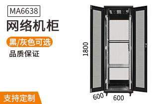MA6638【1.8米38U】網(wǎng)絡(luò)機柜