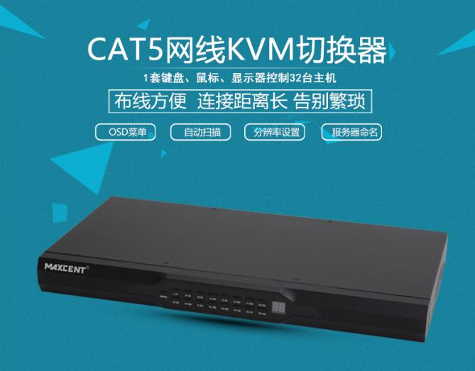 MC-532 CAT5接口kvm切換器網(wǎng)口32口一套鼠標(biāo)鍵盤顯示器控制32臺主機